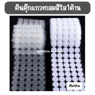 พร้อมส่ง ตีนตุ๊กแกวงกลม สีใส(1ด้าน) มีกาวในตัว  ทรงกลม ขนาด1, 1.5 และ 2 cm สีขาว อุปกรณ์diy