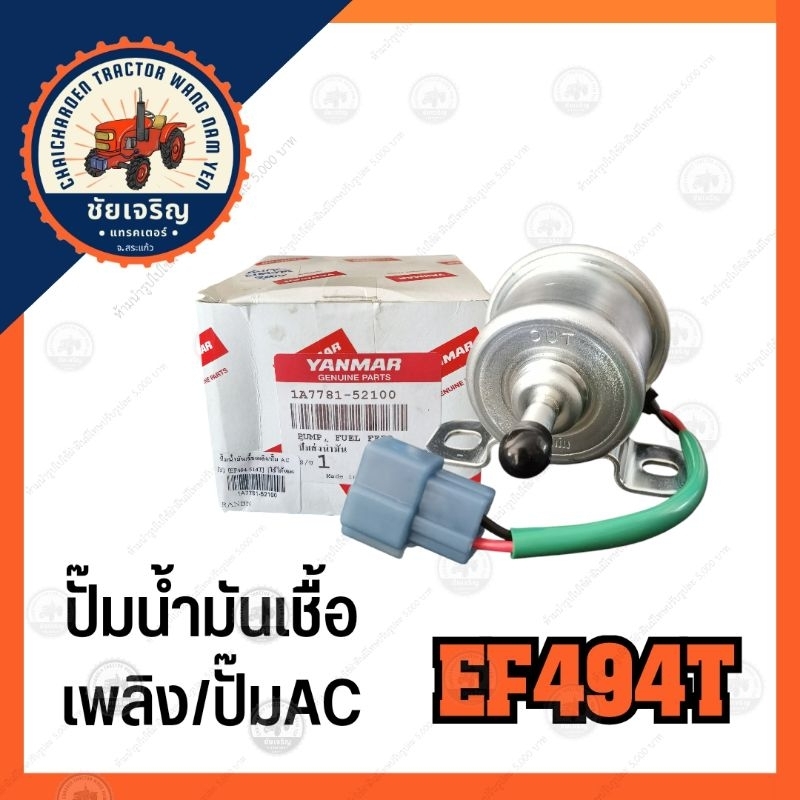 ปั๊มน้ำมันเชื้อเพลิง​/ปั๊ม​AC​ EF494T​ ยันม่าร์​(YANMAR)​ EF494T-EF514T (แท้ญี่ปุ่น)​