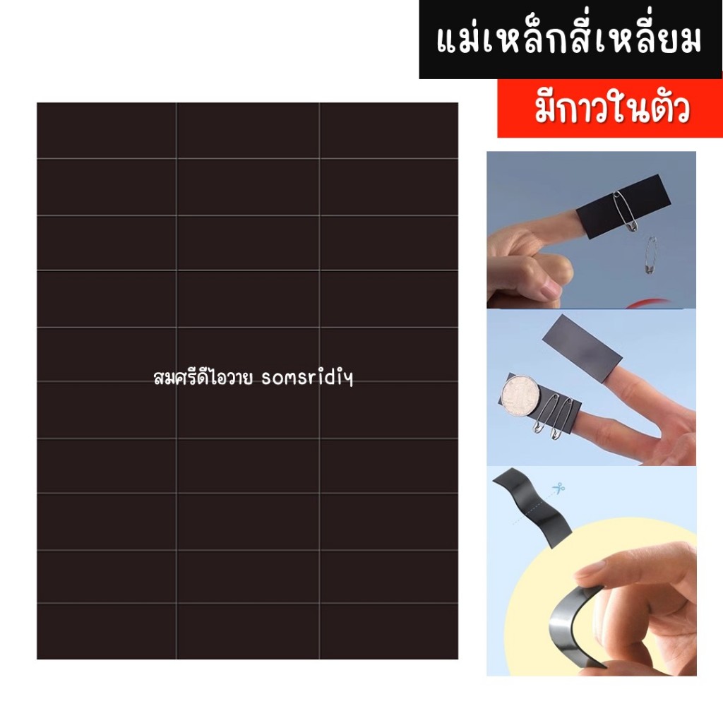 สติกเกอร์แม่เหล็ก ทรงสี่เหลี่ยม มีกาวในตัว 1แผ่น 30ชิ้น อุปกรณ์ สำนักงานโรงเรียน DIY