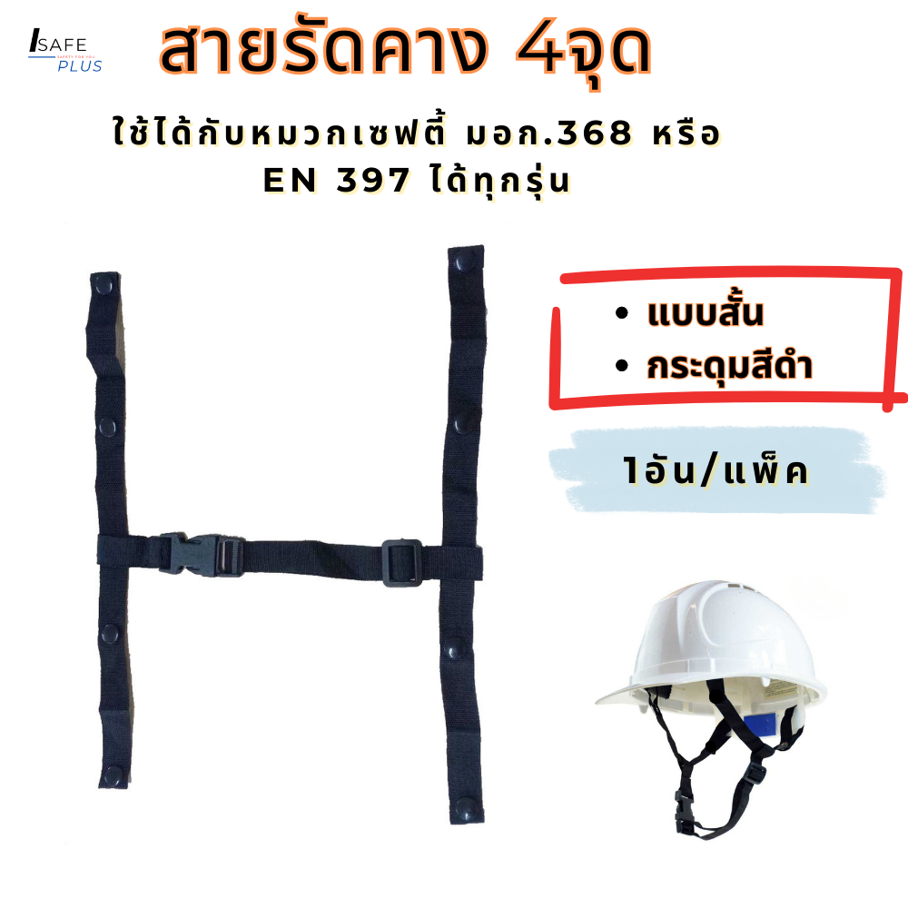 สายรัดคางหมวกนิรภัย ยางยืดแบบ 4 จุด แบบยาว กระดุมเหล็ก ไม่เป็นสนิม ใช้ได้กับหมวกเซฟตี้ มอก.368 หรือ EN 397 ได้ทุกรุ่น