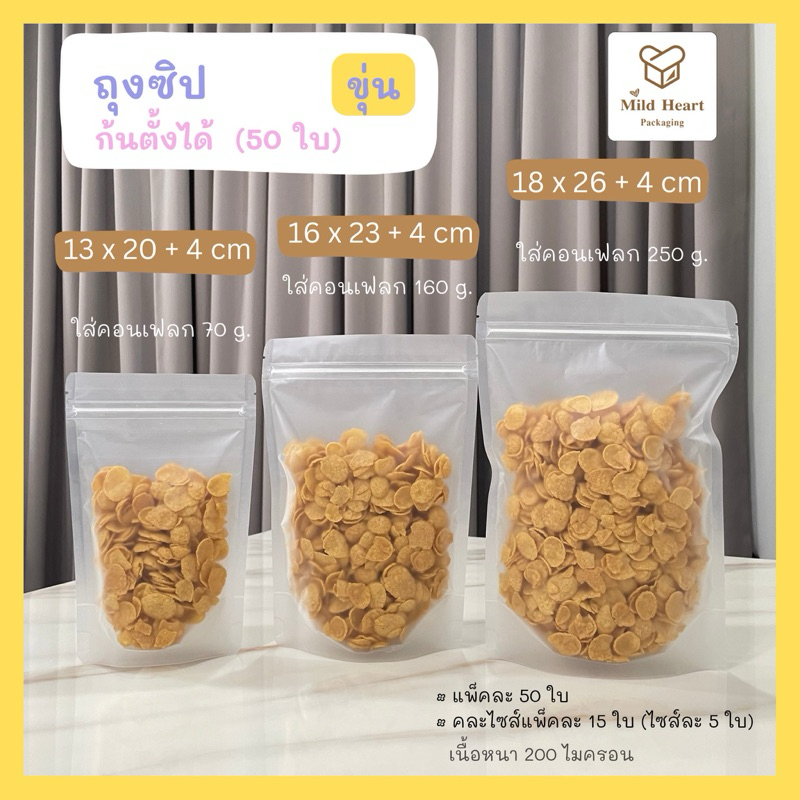 ถุงใส่ขนม ถุงพลาสติก ก้นตั้งได้ (แบบขุ่น) ถุงซิป แพ็คละ 50 ใบ เนื้อหนา 200 ไมครอน ราคา ถูกที่สุด ดีลบีเคเค