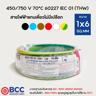BCC สายไฟทองแดง THW 1x6 ยาว 30เมตร สายไฟ สายไฟบางกอกเคเบิ้ล