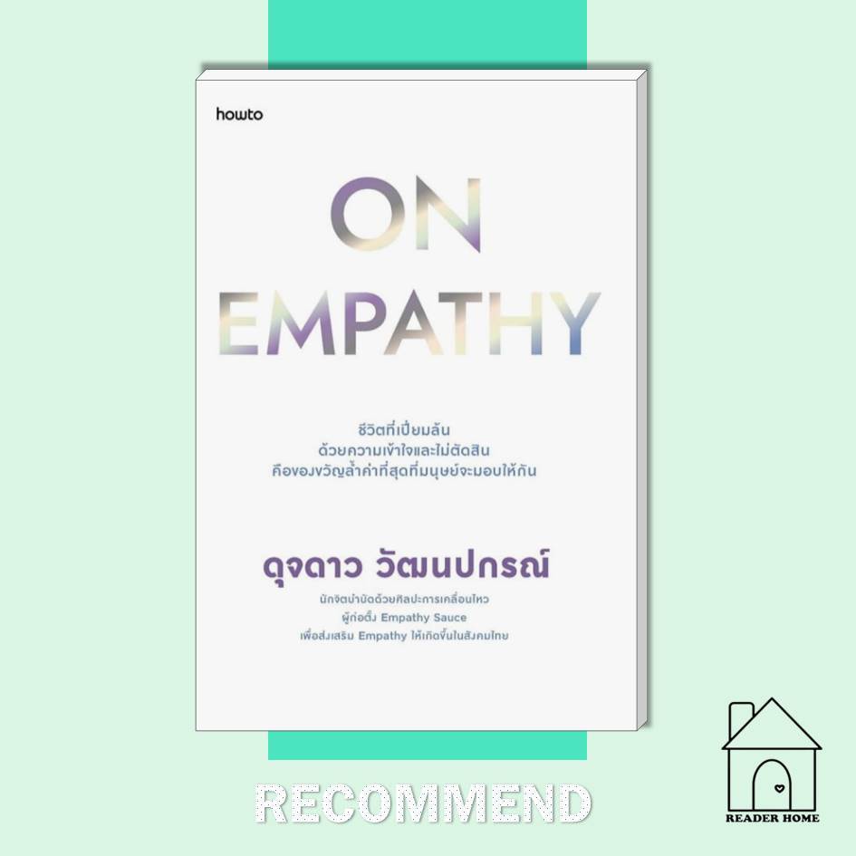 [พร้อมส่ง] หนังสือ On Empathy #ดุจดาววัฒนปกรณ์ #จิตวิทยา #พัฒนาตนเอง #Howto #อมรินทร์Howto