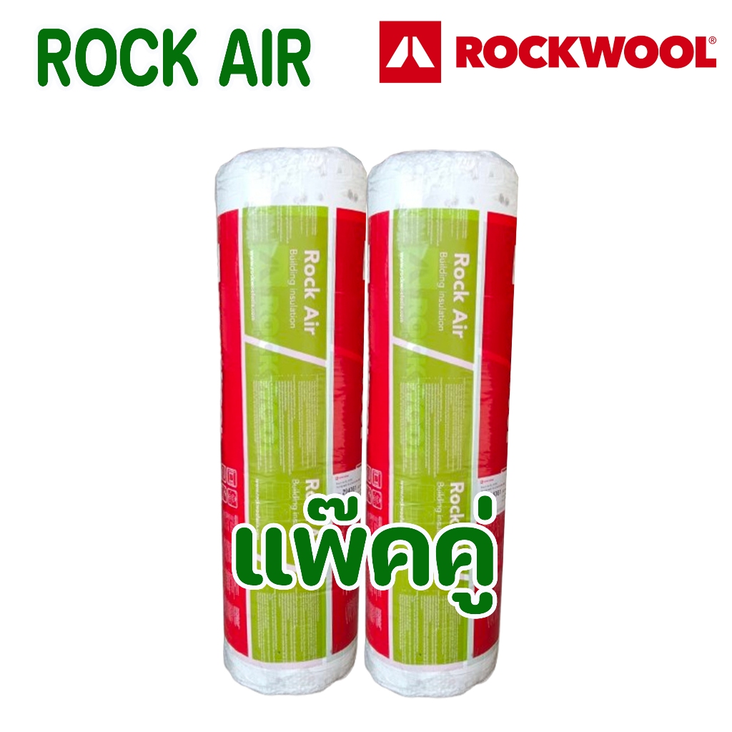 ฉนวนกันความร้อน Rock Air มุงหลังคา มี Aluminium Foil 1ด้าน 5000x1200x50mm. แบบแพ๊คคู่