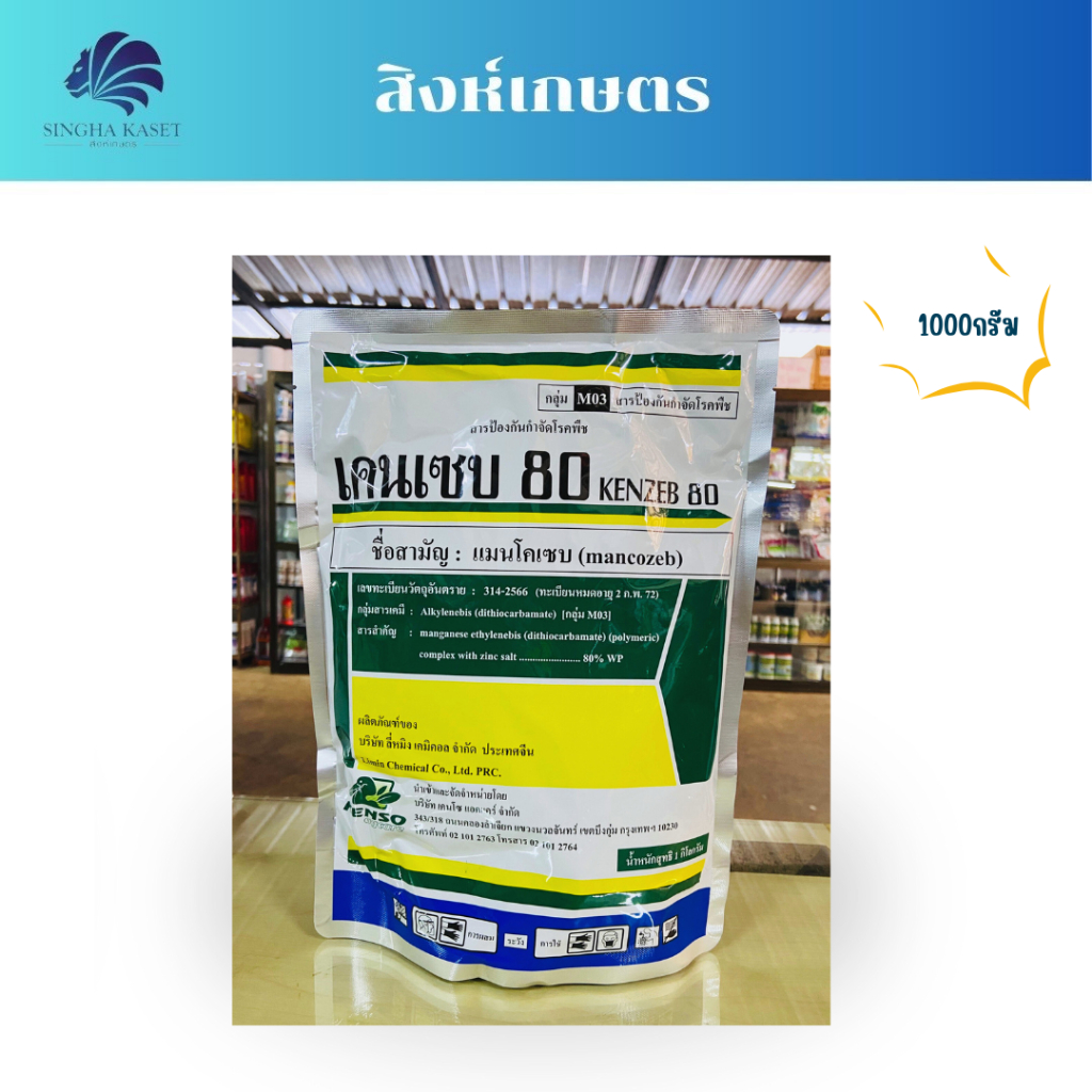 แมนโคเซป เคนเซบ80 ขนาด 1000กรัม (สีเขียวเข้ม) ป้องกันกำจัดโรคพืช