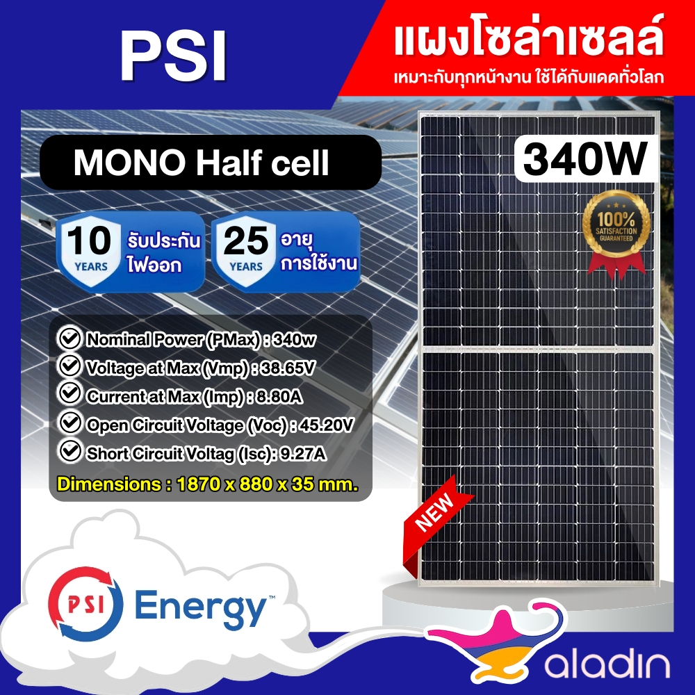 PSI แผงโซล่าเซลล์ 340W MONO Half cell มีรับประกัน แผง 340วัตต์ แผงโมโน เทคโนโลยี Genius โซล่าเซลล์ แ