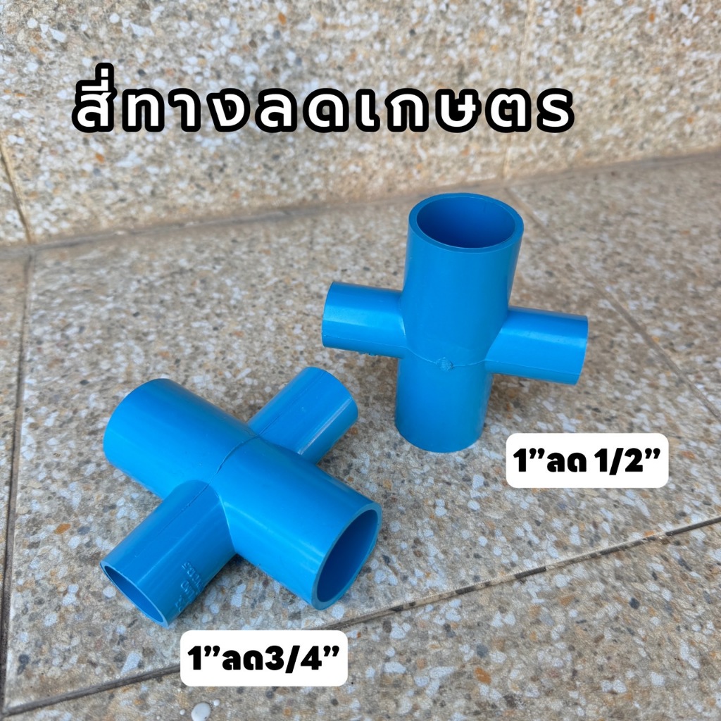 (สี่ทาง1นิ้วลด) ข้อต่อสี่ทางลด 1"*1/2 , 1"*3/4"  จำนวน 1 ตัว