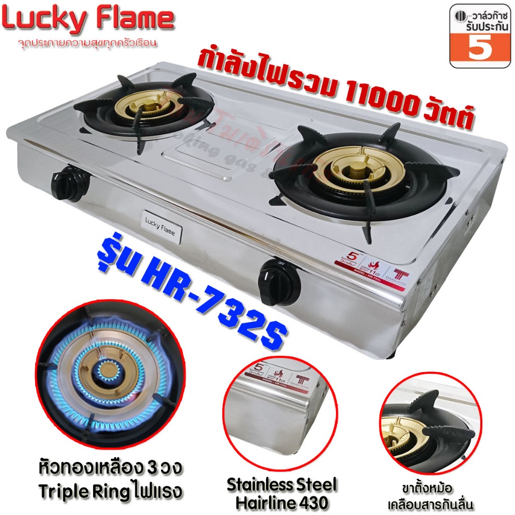 เตาแก๊สตั้งโต๊ะ Lucky Flame หัวเตาทองเหลือง หัวคู่ 3เฟือง บอดี้สแตนเลสหนาพิเศษ 430 รุ่น HR-732S