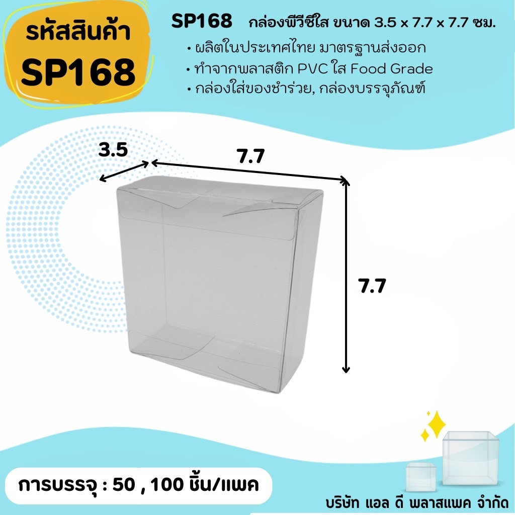(50ใบ 100ใบ) [SP168]กล่องพลาสติกพีวีซีใสขนาด 3.5 x 7.7 x 7.7cm  แพคเกจกล่องใส ใส่ของที่ระลึกของสะสมต