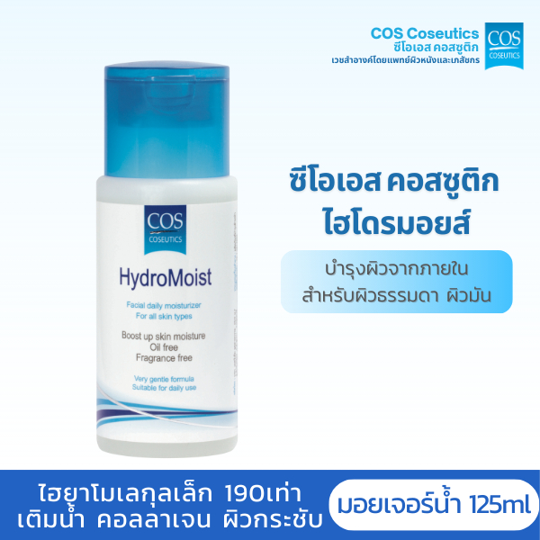 มอยส์เจอไรเซอร์แบบน้ำ ไฮยาลูโรแนน ซีโอเอส คอสซูติก ไฮโดรมอยส์ COS Coseutics HydroMoist 125 มล.