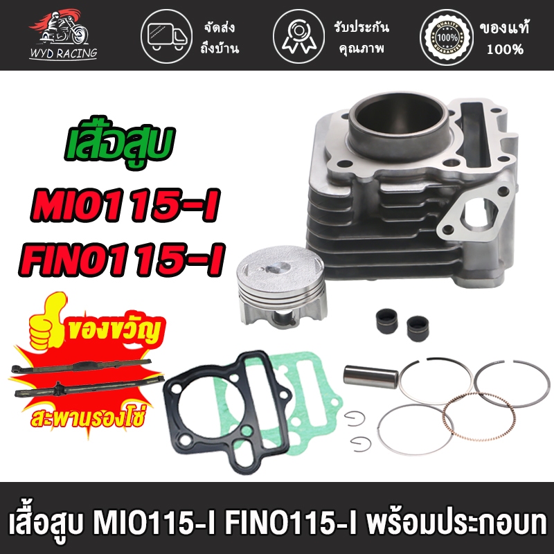 เสื้อสูบ FINO，FINO115-I   MIO/FINO   MIO115-I/FINO115-I มิโอ115-I แถมประเก็นและซีลก้านวาล์ว (พร้อมประกอบท
