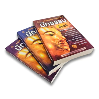 หนังสือเรียนบูรณาการแผนใหม่ นักธรรมชั้นตรี โท เอก รวมทุกวิชา /หนังสือเรียนนักธรรม #เลี่ยงเชียง