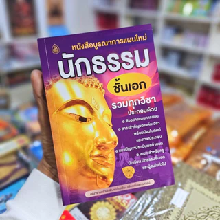 หนังสือเรียนบูรณาการแผนใหม่ นักธรรมชั้นตรี โท เอก รวมทุกวิชา /หนังสือเรียนนักธรรม #เลี่ยงเชียง