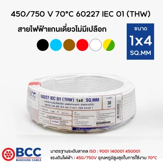 BCC สายไฟทองแดง THW 1x4 (แบ่งขาย 30เมตร) สายไฟ สายไฟบางกอกเคเบิ้ล
