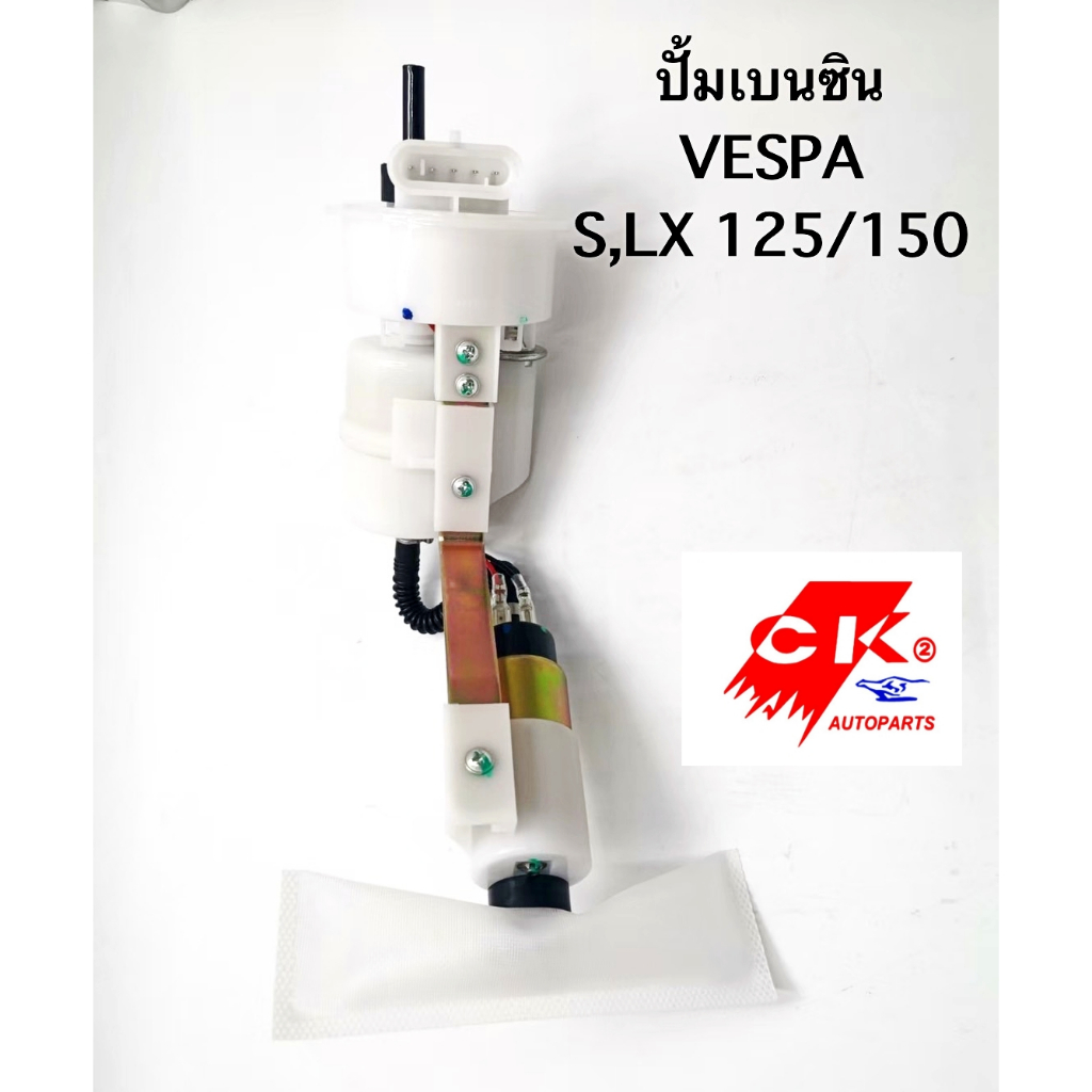 Vespa ปั๊มน้ำมัน ปั๊มน้ำมันเชื้อเพลิง ปั๊มติ๊ก S125, LX125, LX150