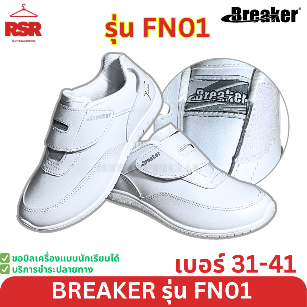 รองเท้าพละ ติดเทป สีขาว เบรคเกอร์ Breaker รุ่น FN01 เบอร์ 31-41 พื้นรองเท้าถอดซักได้