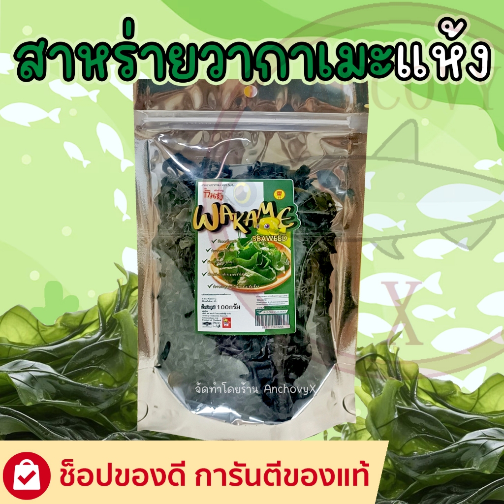 สาหร่ายวากาเมะแห้ง กินจัง 100 กรัม เกรด A ใช้ทำเมนูซุปสาหร่าย ซุปมิโซะ สลัด