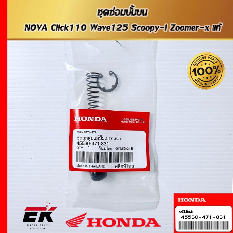 ชุดลูกสูบแม่ปั๊มเบรกหน้า สำหรับรถรุ่น Click110 Wave125 Scoopy-I Zoomer-x (45530-471-831)