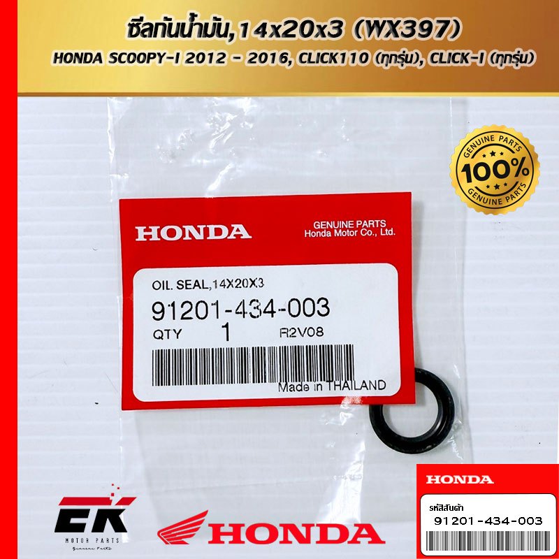 ซีลกันน้ำมัน, 14x20x3.2 (91201-434-003)