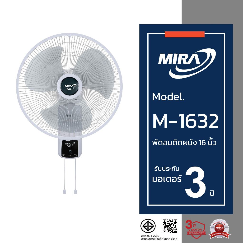 MIRA มิร่า พัดลมติดผนัง 16 นิ้ว (2สาย) รุ่น M-1634