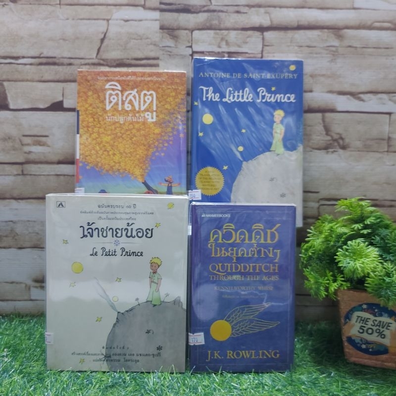📚 หนังสือ:  📚ติสตูนักปลูกต้นไม้ Y6084 เจ้าชายน้อย Y6085 ควิดดิชในยุคต่างๆ Y6086 The Little Prince Y6