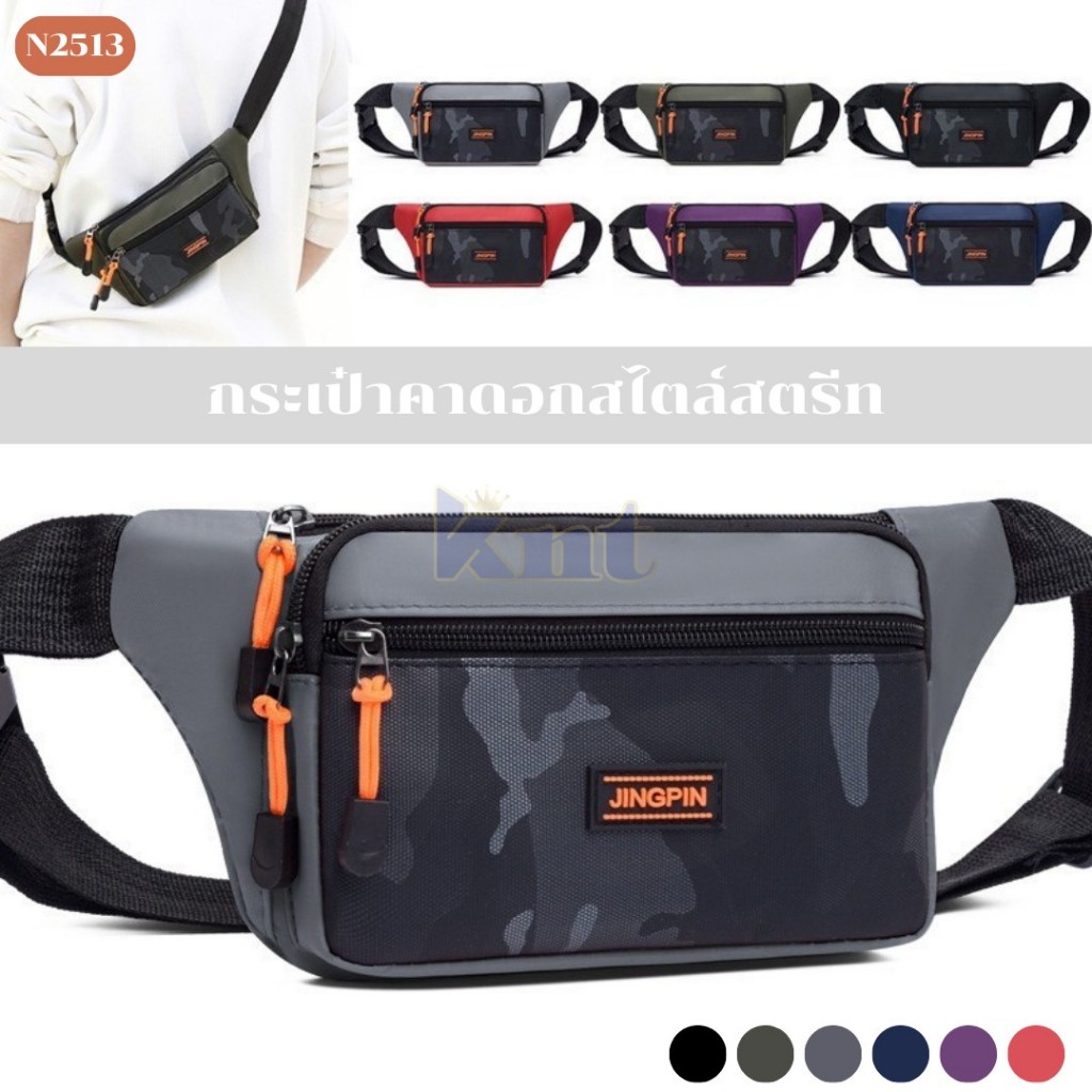 KNT กระเป๋าคาดอกสไตล์สตรีท รุ่น N2513 คาดเอว สะพายข้าง ลายพลางทหาร ซิปแฟชั่น เนื้อผ้าไนล่อน สายปรับระดับได้ 4 ช่องใช้งาน