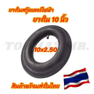 10X2.50 ยางในสกู๊ตเตอร์ไฟฟ้า TOPMAX หนายางในบิวทิล ถูกทั้งร้าน (มีหน้าร้าน)
