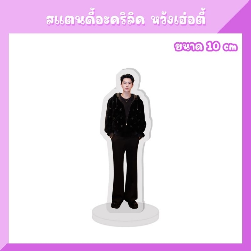 กริ้ปต็อก ที่ติดเคสโทรศัพท์ สแตนดี้  หวังเฮ่อตี้ Dylan Wang - รูปที่ 6