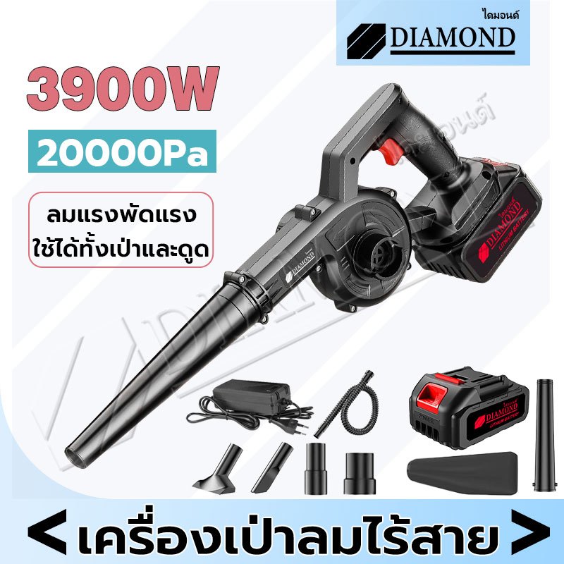 Diamond เครื่องเป่าลมไร้สาย 3,900W 2in1(เป่าลม-ดูดฝุ่น) เครื่องเป่าลม รุ่นครัวเร