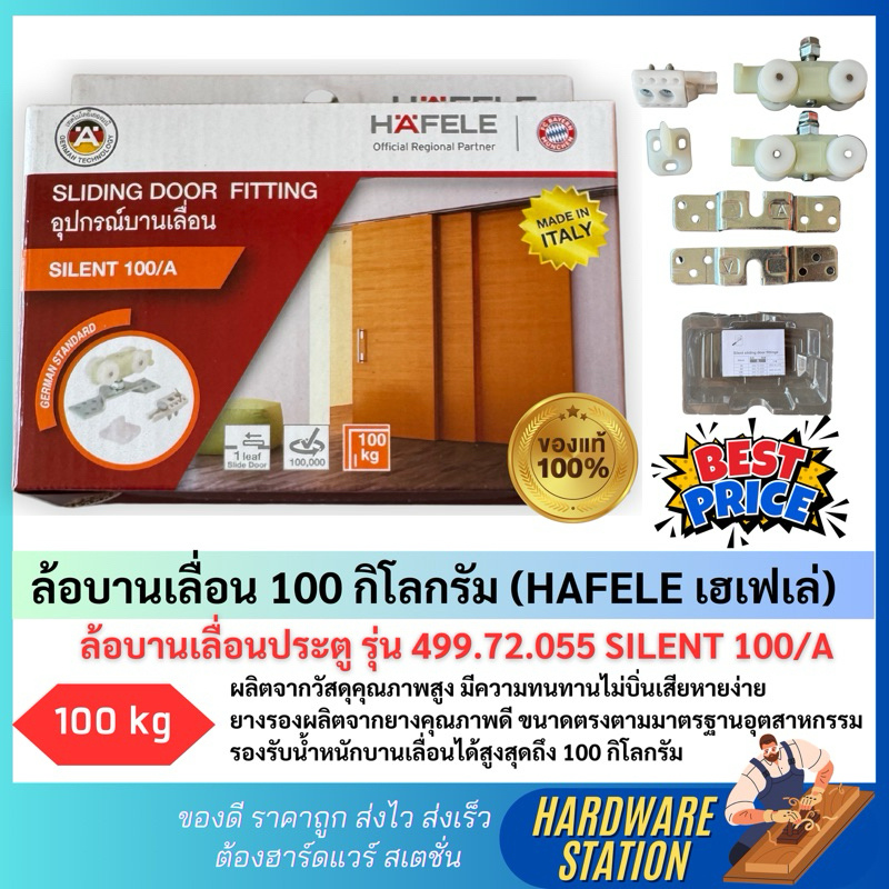 ล้อบานเลื่อน 100 กิโลกรัม (HAFELE เฮเฟเล่)  ล้อบานเลื่อนประตู รุ่น 499.72.055 SILENT 100/A