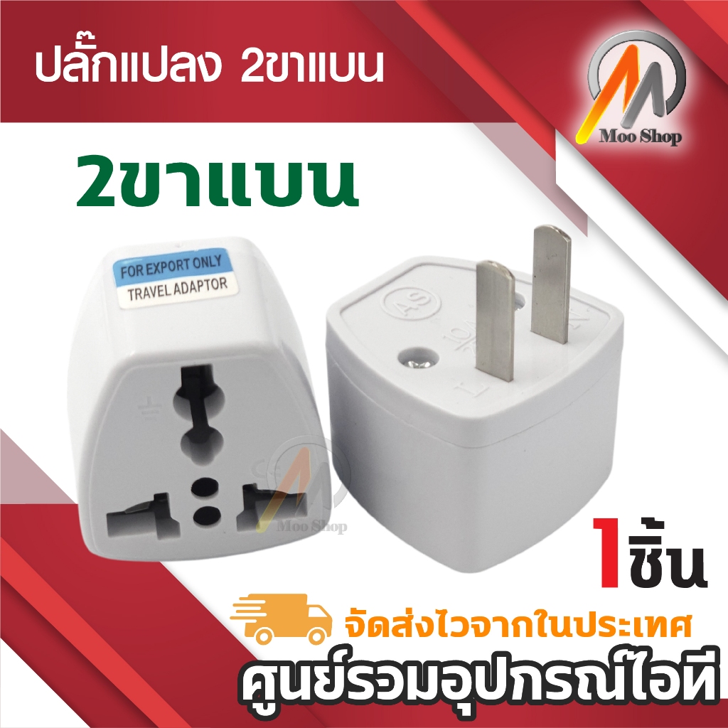Plug แปลงขา 3 ขา เป็น 2 ขาแบน หัวแปลง3ตาเป็น2ขาแบน รองรับ800w 250VAC 10A เหมาะสำหรับใช้งานที่ไทย US