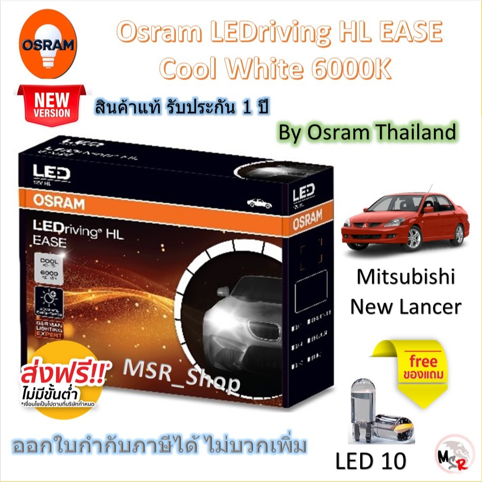 Osram EASE หลอดไฟหน้ารถยนต์ Driving LED 6000K Mitsubishi New Lancer แถมฟรี LED T10 จัดส่งฟรี