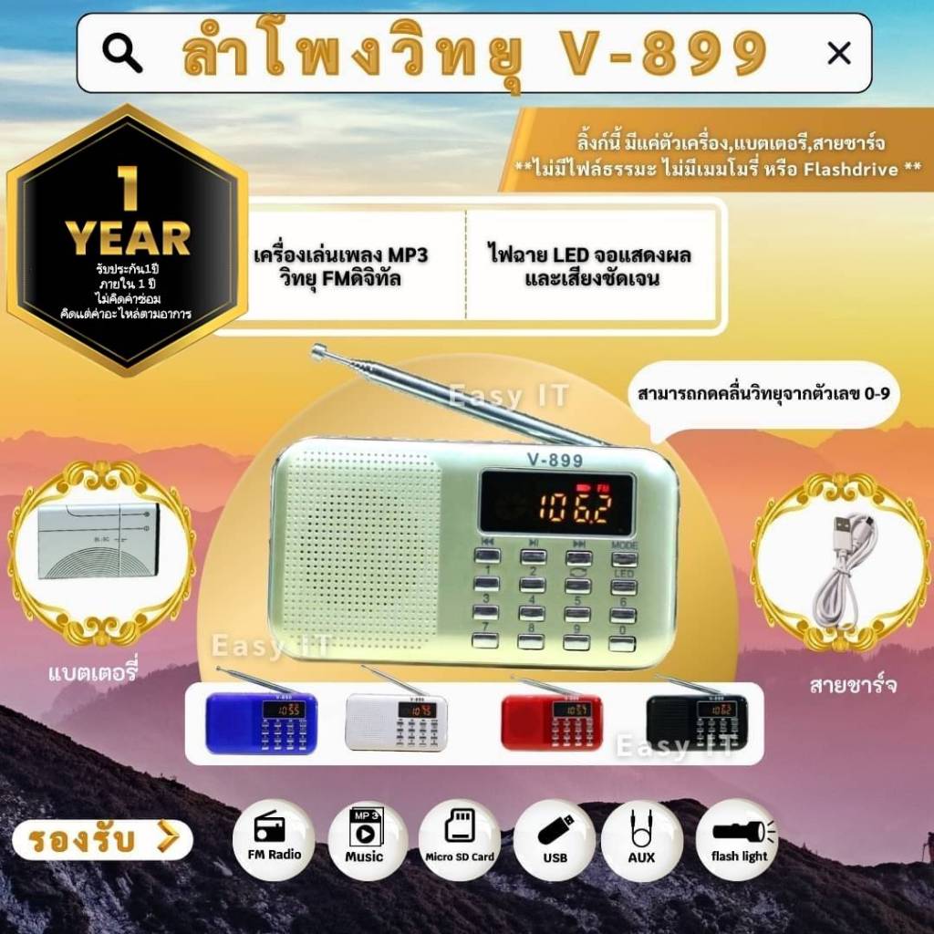 วิทยุV-899 ลำโพงMP3 อ่านUSBได้/อ่านMicro sd card ได้ แบตอึดมาก ฟังนานได้ถึง15 ถึง 23 ชม.