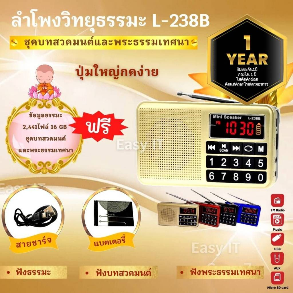 ลำโพงวิทยุ รุ่นL-238B แถมข้อมูลธรรมะ 16GB ชุดบทสวดมนต์+พระธรรมะเทศนา 2,441 ไฟล์