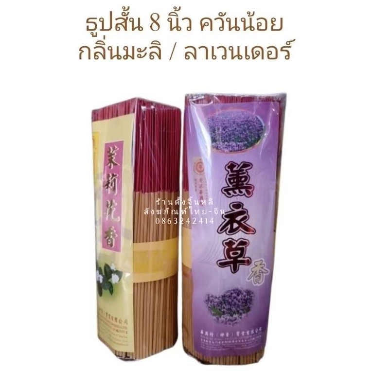 ธูปไต้หวันสั้น 8 นิ้ว 🔥ควันน้อย กลิ่นลาเวนเดอร์ / มะลิ ดอกเนียนสวย