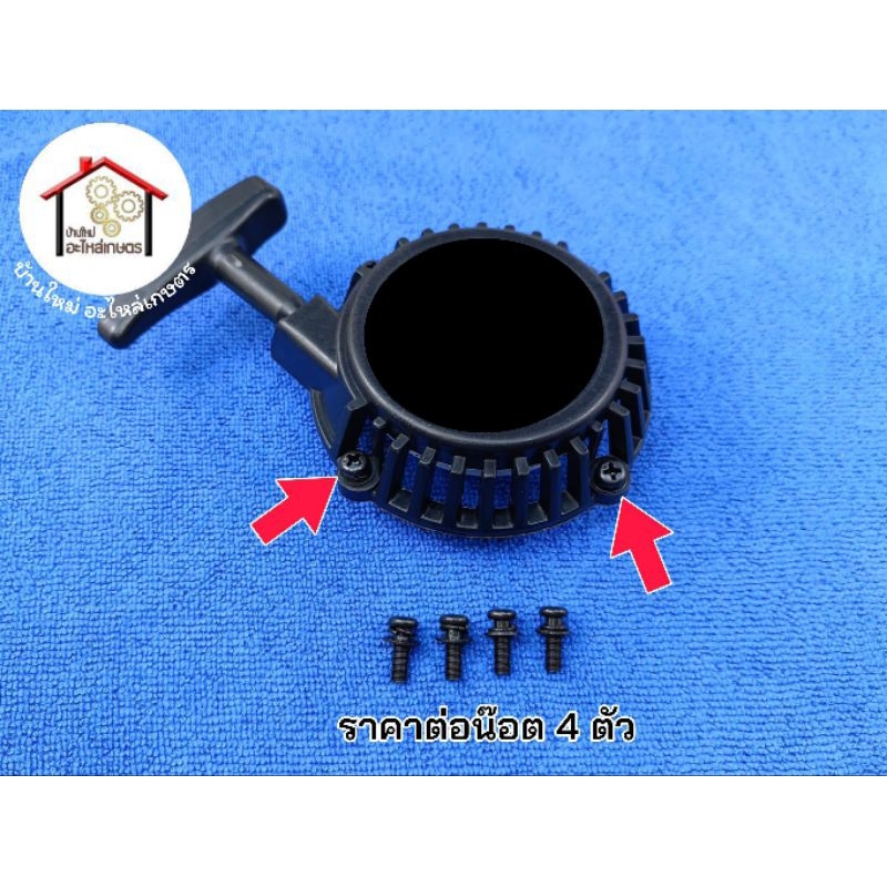 น๊อตยึดลานสตาร์ท ราคาต่อน๊อต 4 ตัว เครื่องตัดหญ้า เครื่องสูบน้ำ RBC411