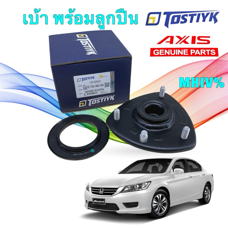 เบ้าโช๊คหน้า + ลูกปืน 1ข้าง รุ่น HONDA Accord G9 ปี 13-18 51670-T3V-A01 ยี่ห้อ AXIS TOSTIYK MZUV