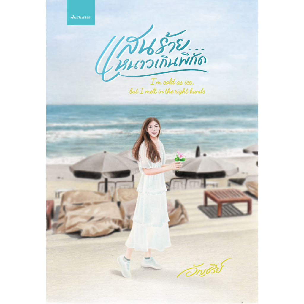 (รับจอง) แสนร้าย..หนาวเกินพิกัด ได้สมุดแพลนเนอร์ / อัญชรีย์ ( หนังสือทำมือ ใหม่ )