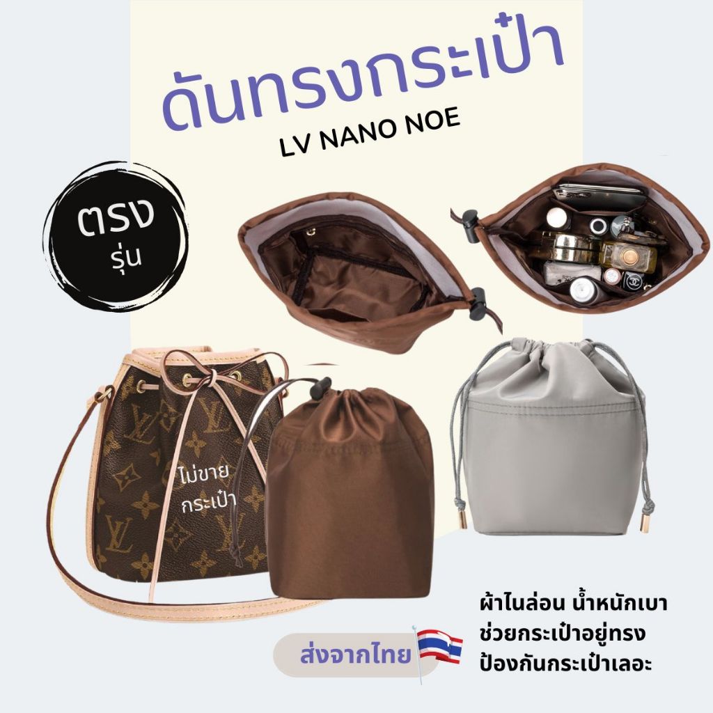 พร้อมส่ง👜กระเป๋าจัดระเบียบ LV nano noe กระเป๋าดันทรง ที่จัดระเบียบกระเป๋า