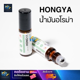 Hong Ya Aroma โฮงยา อโรม่า น้ำมันนวด ลูกกลิ้ง คัดจมูก หอมสดช…