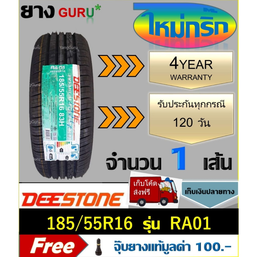 ยางรถยนต์ 185/55R16 DEESTONE ดีสโตน รุ่น RA01 ขอบ16 (จำนวน 1 เส้น)(ยางผลิตปี 2026)