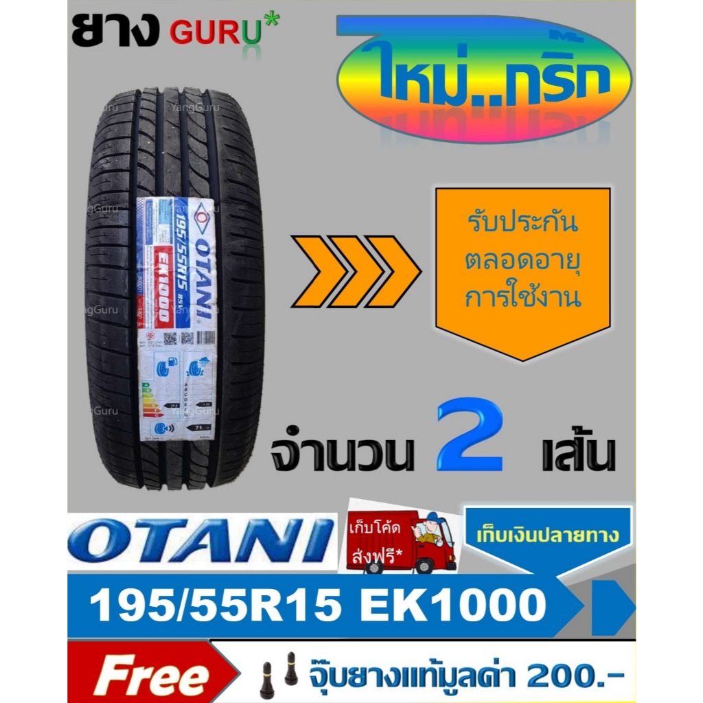 ยางรถยนต์ 195/55R15 OTANI โอตานิ รุ่น EK1000 ขอบ15 (จำนวน 2เส้น) (ยางผลิตปี 24)