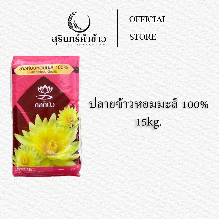 ปลายข้าวหอมมะลิใหม่ ตราดอกบัว 15 kg.