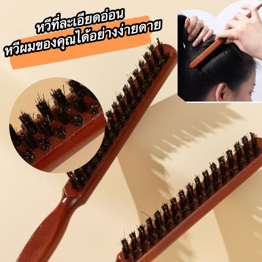 【กรุงเทพจัดส่งสินค้า】ไรผม Baby hair Taming Brush หวียีผม หวีขนหมูป่าโกนหนวดหวีหมูป่าขนแปรงแปรงผมหวีนวดหนังศีร