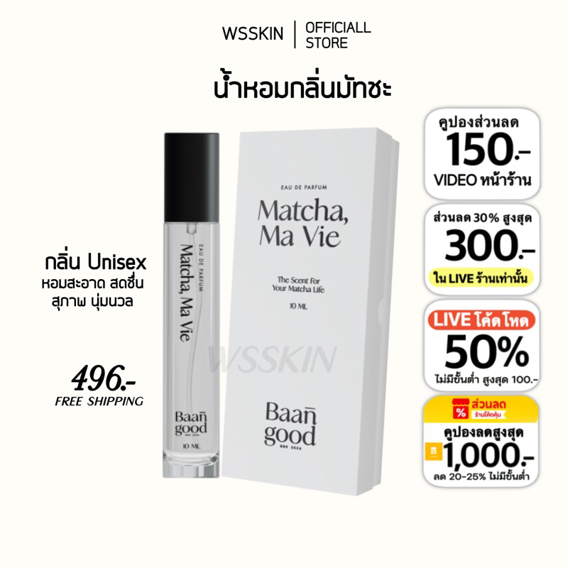 พร้อมส่ง📮 น้ำหอมมัทชะ Matcha, Ma Vie 10 ml. กลิ่นมัทฉะ