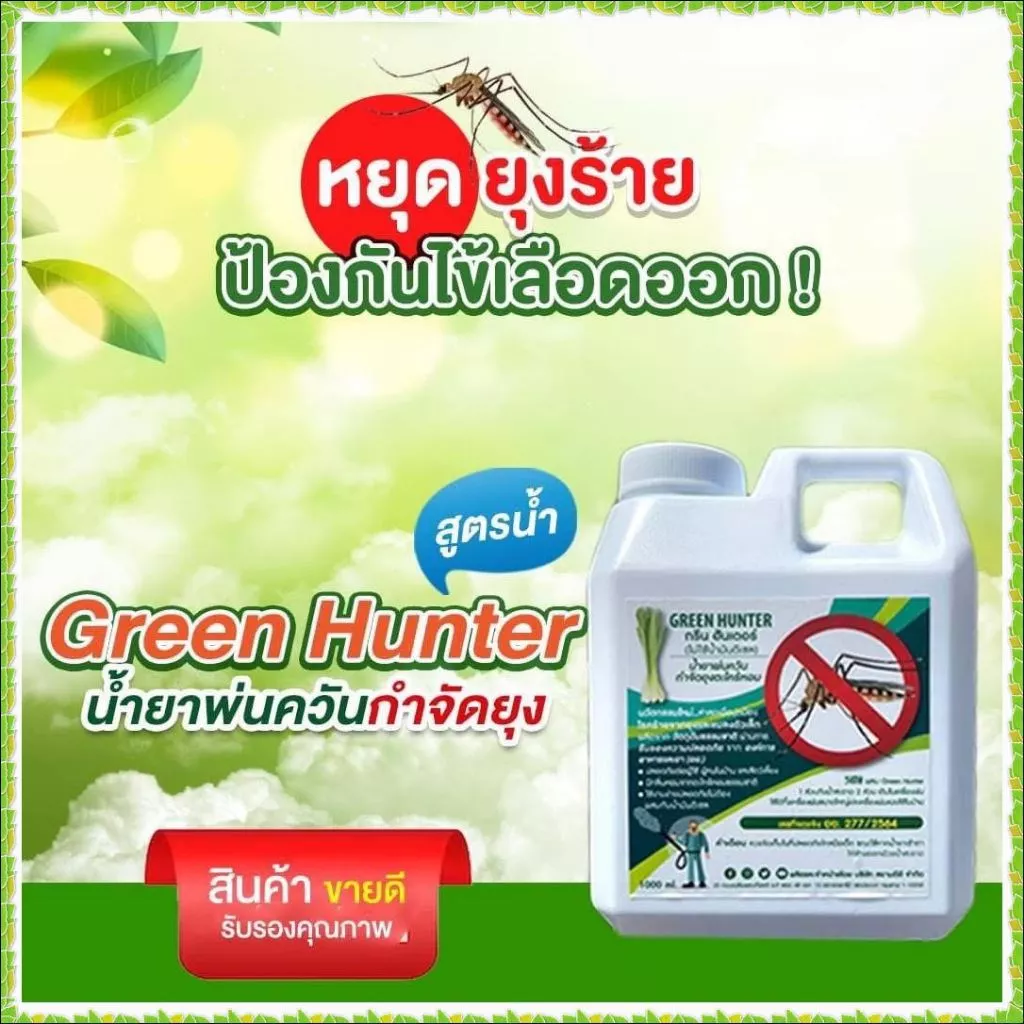 น้ำยาพ่นควันฆ่ายุงสูตรน้ำ กรีนฮันเตอร์ ขนาด 1 ลิตร พ่นควันกำจัด ยุงและแมลงต่างๆ ไม่ต้องผสมน้ำมันดีเซล