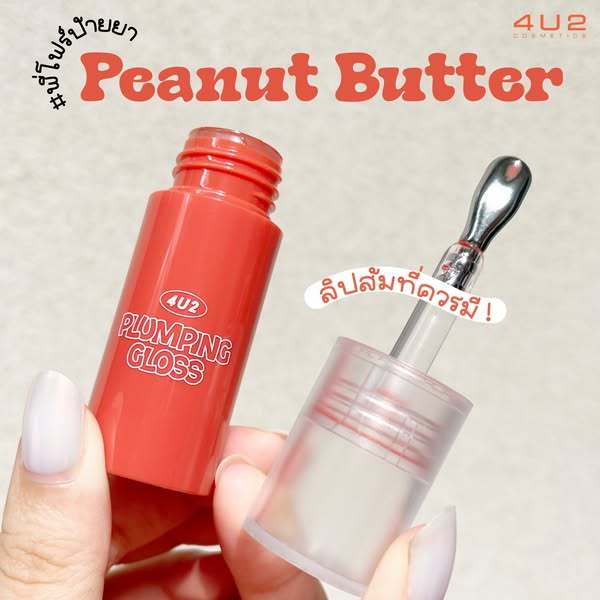 𝟒𝐔𝟐 𝐏𝐋𝐔𝐌𝐏𝐈𝐍𝐆 𝐆𝐋𝐎𝐒𝐒 4u2 ลิปกลอสปากเคลือบน้ำตาล