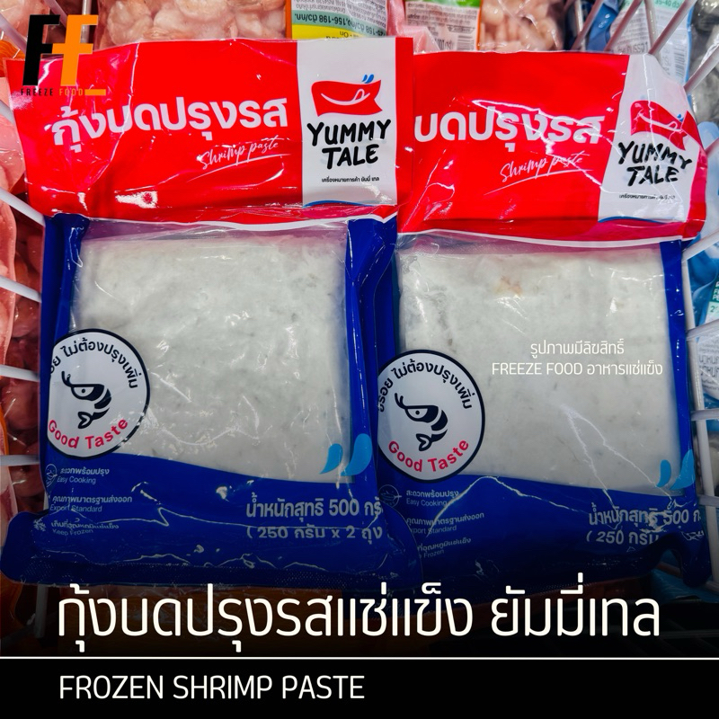 กุ้งบดปรุงรสแช่แข็ง ตรายัมมี่เทล 500 กรัม | FROZEN SHRIMP PASTE