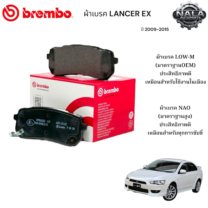 ผ้าเบรคหน้า LANCER EX ปี 2009-2015 ต่อ 1ชุด Brand Brembo แท้ เกรด NAO อย่างดี P54 030N Low-M ธรรมดาP