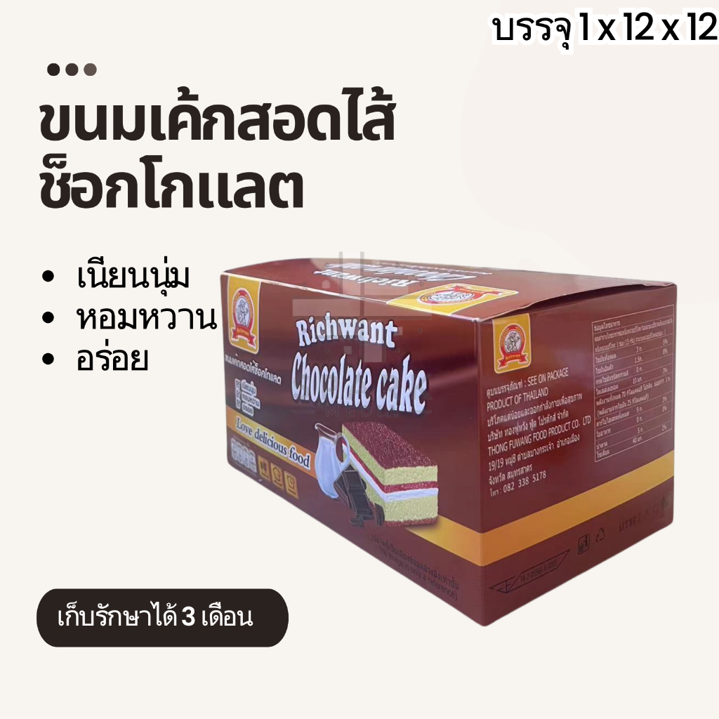 ใหม่!!ขนมเค้กสอดไส้รสช็อกโกแลต ตรา Rich want 1กล่อง12ชิ้น อร่อยถูกปาก ติดใจแล้วซื้อเพิ่ม